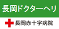 長岡ドクターヘリ