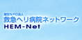 認定NPO法人 救急ヘリ病院ネットワーク HEM-Net