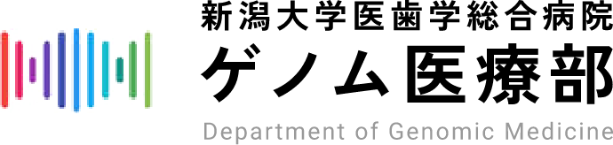 新潟大学医歯学総合病院 ゲノム医療部