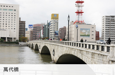 萬代橋