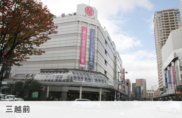 三越前