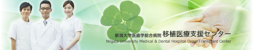 新潟大学医歯学総合病院　移植医療支援センター Niigata University Medical & Dental Hospital Organ Transplant Center