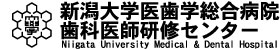 新潟大学医歯学総合病院　歯科医師研修センター