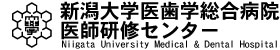 新潟大学医歯学総合病院　医師研修センター