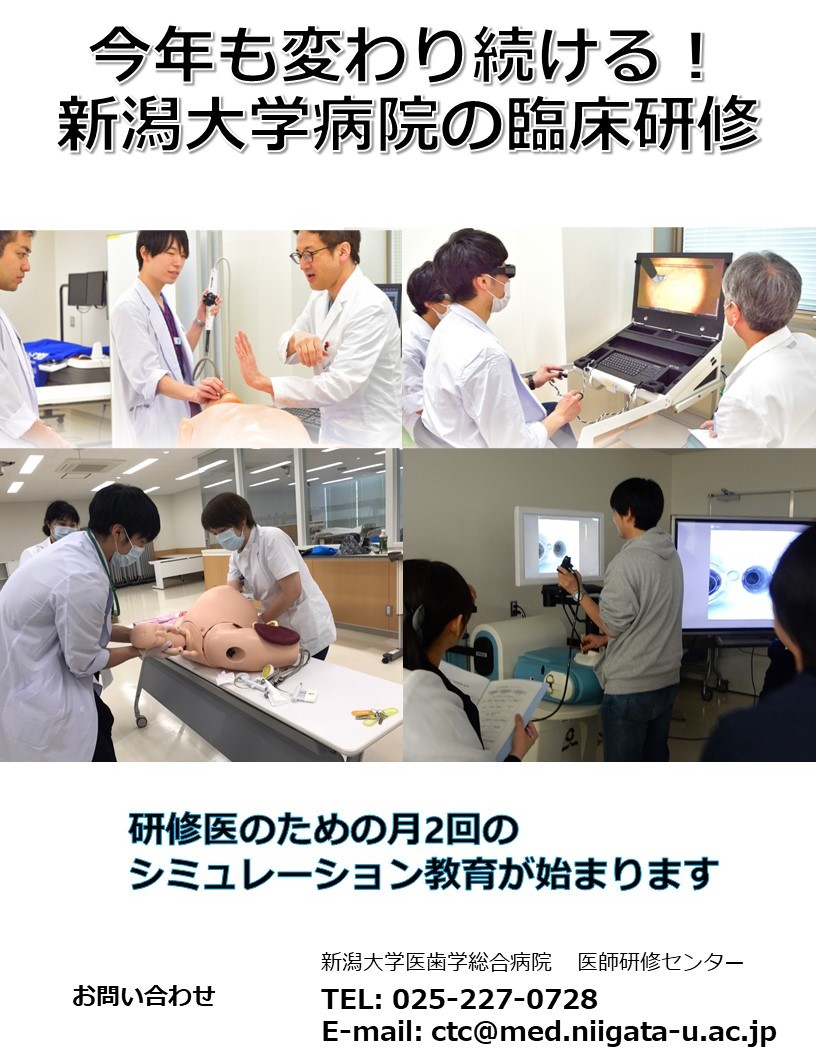 今年も変わり続ける！新潟大学病院の臨床研修