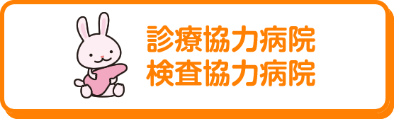 診療協力病院・検査協力病院