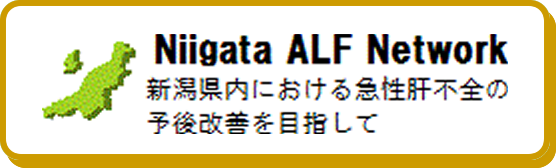 新潟ALFネットワーク