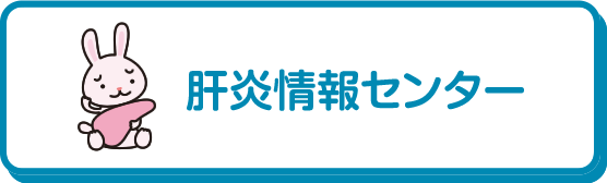 肝炎情報センター