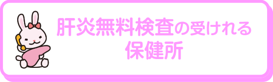 肝炎無料検査の受けれる保健所