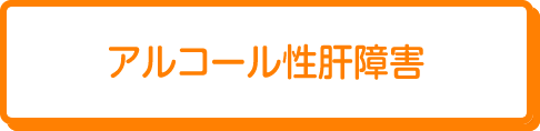 アルコール性肝障害