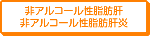 非アルコール性脂肪肝・非アルコール性脂肪肝炎