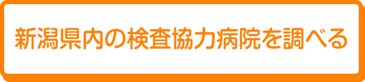 新潟県内の検査協力病院を調べる