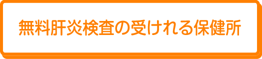 肝炎無料検査の受けれる保健所