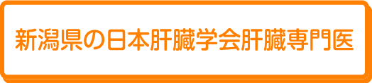 受診できる新潟県内の専門医情報