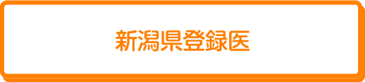 新潟県登録医