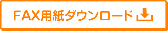 FAX用紙ダウンロード