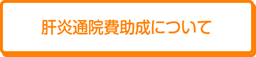 肝炎通院費助成について