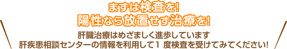 まずは検査を！陽性なら放置せず治療を！