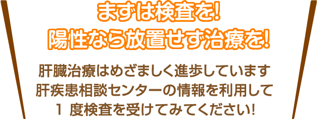 まずは検査を！陽性なら放置せず治療を！