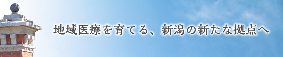 地域医療を育てる、新潟の新たな拠点へ