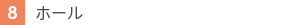 8ホール