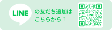 LINEお友達追加