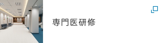 後期専門研修 医師キャリア支援センター