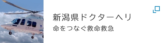 新潟県ドクターヘリ