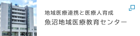 魚沼地域医療教育センター