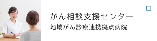 がん相談支援センター