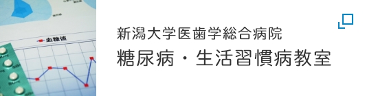 糖尿病・生活習慣病教室