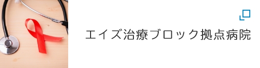 エイズ治療ブロック拠点病院