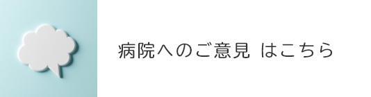 病院へのご意見 はこちら