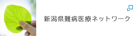 新潟県難病医療ネットワーク