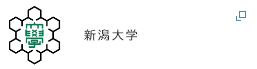 新潟大学
