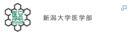 新潟大学医学部