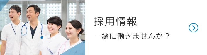採用情報