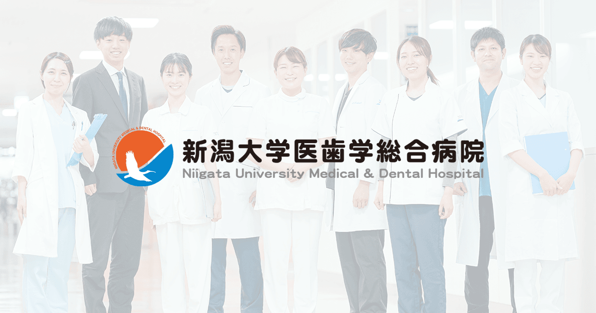 新潟大学医歯学総合病院