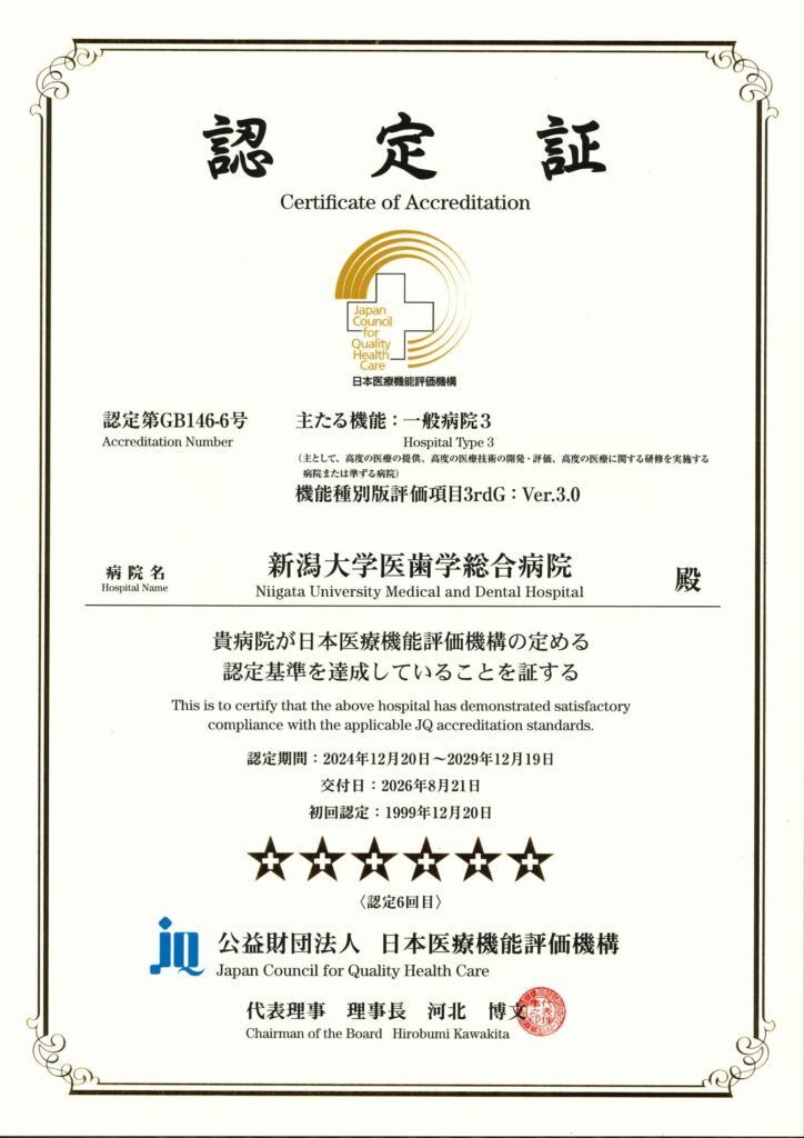 赤本　新潟大学　理系　医学部　1994年～2024年 31年分 病院機能評価 - 新潟大学医歯学総合病院